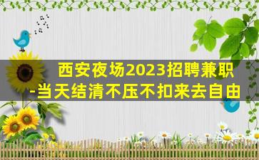 张掖夜总会招聘