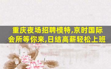 黑河夜场招聘